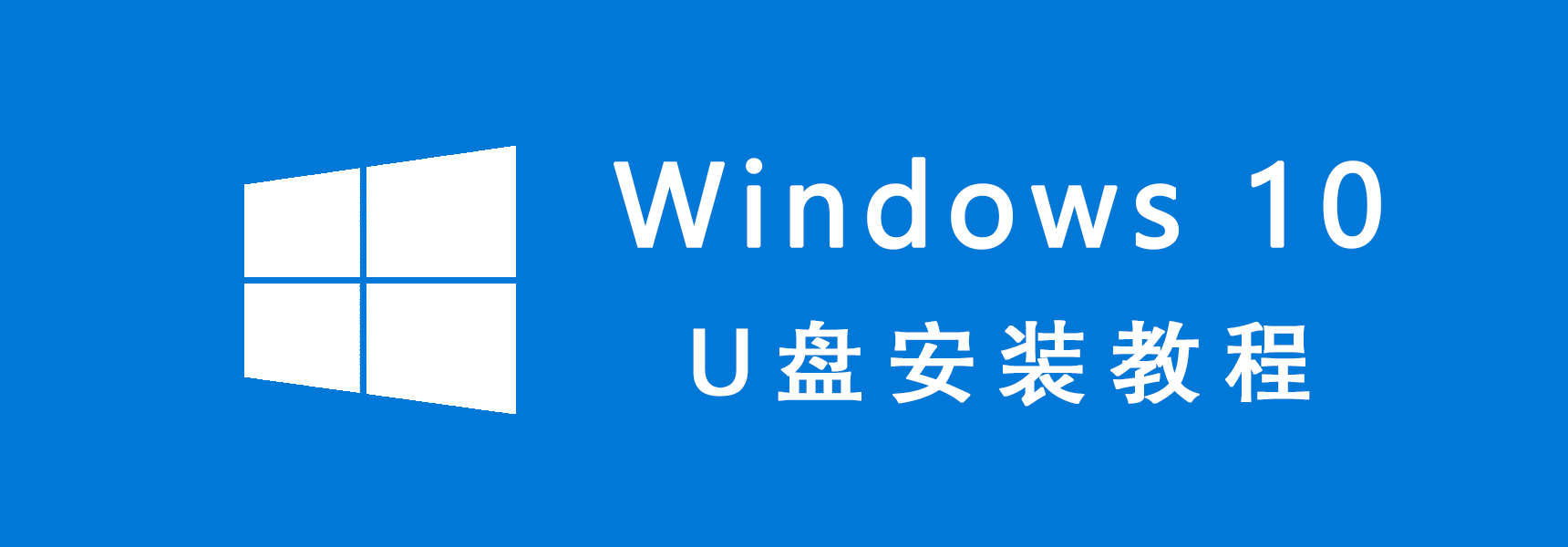 u盘安装windows10系统教程
